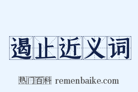 遏止近义词是什么意思的图片